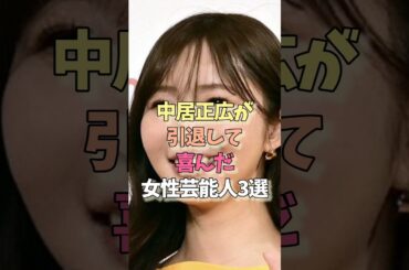 引退して安心な女性芸能人#指原莉乃#渡辺麻友 #女優#雑学