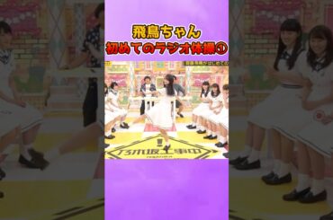 初めてのラジオ体操をする飛鳥ちゃん #乃木坂46 #齋藤飛鳥 #ラジオ体操