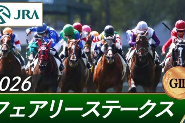 2026年 フェアリーステークス（GⅢ） | 第42回 | JRA公式