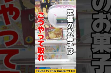 【クレーンゲーム】定番お菓子“ポテトフライ”はこう取れ！橋渡し攻略🔥#shorts