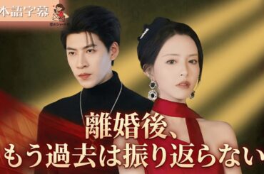 【全話フル｜日本語字】離婚後、もう過去は振り返らない #短編ドラマ