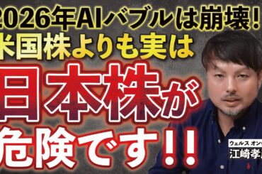 バブルなのは米国株ではなく日本株かもしれません…【江崎孝彦の投資の秘訣 #11】 #江崎孝彦 #米国株 #日本株  #日経平均 #aiバブル