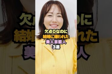 欠点0なのに結婚しない美人芸能人3選 #女性芸能人 #磯山さやか #石田ゆり子
