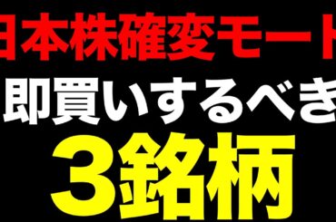 日本株、確変モード突入。先物急騰で3連休明けに「即買い」すべき3銘柄