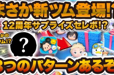 【ツムツム速報】まさかのサプライズセレボ！？新ツム登場！？3つのパターンが考えられる！情報が来ないときはこうなります！！！
