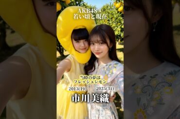【AKB48④】若い頃の夢と現在