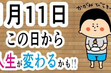 【暦】この日から人生が変わる人/ 100日マラソン続〜1735日目〜