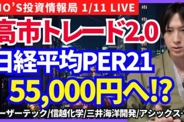 【解散総選挙サプライズ！高市トレード2.0で日経平均55,000円へ！？】IHI/レーザーテック/キオクシアホールディングス/三菱重工業/アシックス/トレンドマイクロ/三井海洋開発/テルモ/信越化学