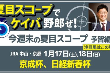 皐月賞を見据える3歳重賞　西では伝統のハンデ戦【夏目スコープ　予習編】#京成杯 、 #日経新春杯　出走予定登録馬から、本命候補で狙える馬、穴馬にロックオン【週末に向けての重賞競馬予想参考データ解説】