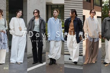 【1週間コーデ】お気に入り５着を着回し！アパレルスタッフSoramiの7daysスタイリング