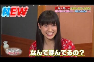 【ダウンタウンなう】土屋太鳳 幼なじみADが恥ずかしい過去を暴露完璧すぎる良い子！？理想の男性は武士のような人