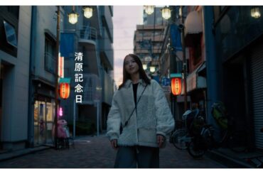 niko and … (ニコアンド) 2025 CAMPAIGN MOVIE「旅のキオク」 -清原記念日- 篇