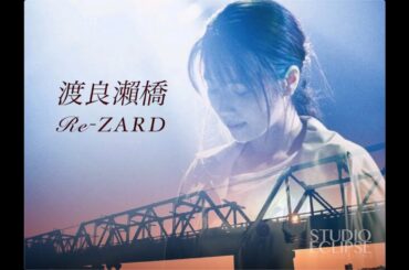 Re-ZARD / 渡良瀬橋  (Orig. 森高千里) | 坂井泉水