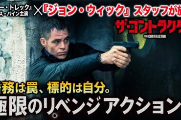 【無料映画】ザ・コントラクター　『ジョンウィック』スタッフが放つリベンジアクション