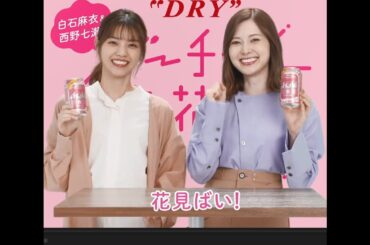 アサヒスーパードライ 「バーチャル花見 福岡」篇 白石麻衣 西野七瀬