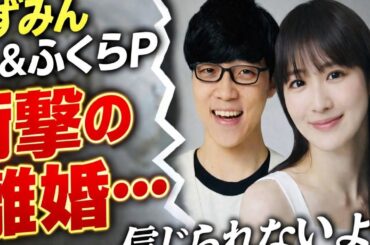 かずみん＆ふくらP 衝撃の離婚発表…信じられないよ…