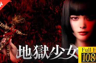 【新しい映画】 地獄少女 【映画フル】🌞🎪