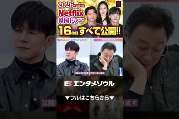 2026年Netflix新作！公開予定の韓国ドラマ16作品すべて公開!!⑨⑩ #short #参教育教師教育 #スキャンダル