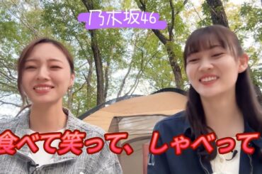 梅ちゃんと松尾さんがとても微笑ましい　乃木坂46