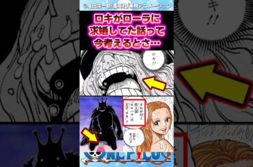 【ワンピース最新1170話】ロキがローラに求婚してた話って今考えるとさ... #反応集 #onepiece #ワンピース