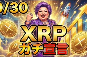 【超速報】0/30で仮想通貨相場崩壊?!XRP終わった？いや、逆です