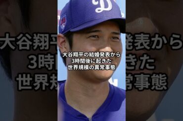 大谷翔平の結婚発表から3時間後に起きた世界規模の異常事態 #大谷翔平  #mlb