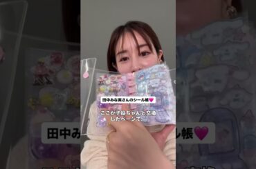 みな実さんシール帳♡ #田中みな実 #エイミー #シール  #シール交換  #シール帳