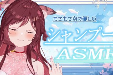 【ASMR/3dio】もこもこ泡で優しくつつむシャンプータイム【Vtuber乙葉ちはね】
