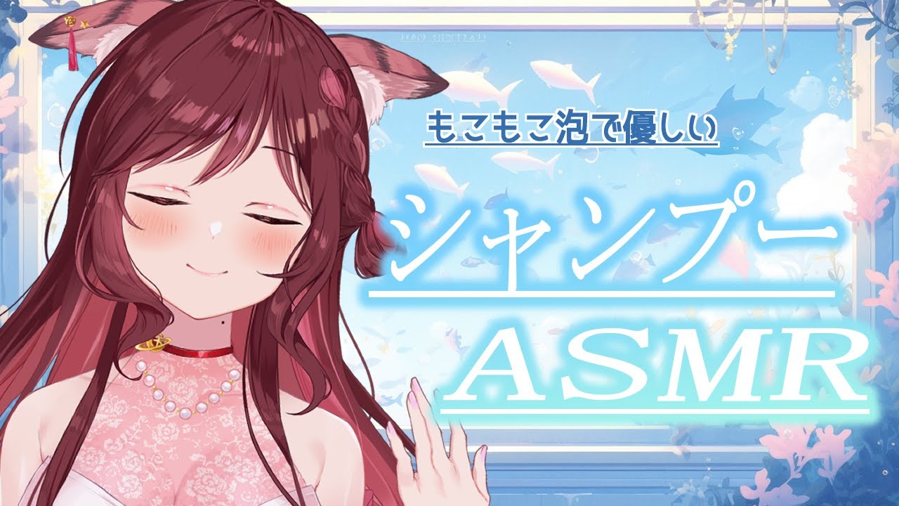 【ASMR/3dio】もこもこ泡で優しくつつむシャンプータイム【Vtuber乙葉ちはね】 【ASMR/3dio】もこもこ泡で優しくつつむシャンプータイム【Vtuber乙葉ちはね】