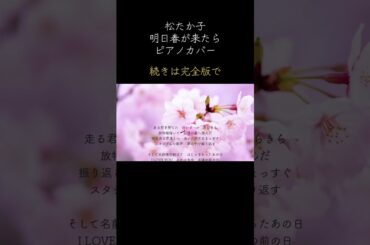 松たか子　明日春が来たら　ピアノカバー #ピアノ #bgm