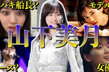 【アイドル】【再掲】乃木坂46 山下美月の厳選おもしろエピソード50連発