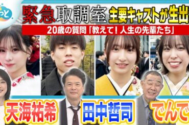 天海祐希さんが質問に回答！【成人の日】各地の二十歳の集いで意気込み【ぎゅっと】（2026年1月12日）