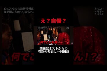 ホストで結婚宣言する#shorts