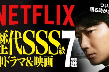 【永久保存版】Netflixでバズりまくった神ドラマ＆映画7選
