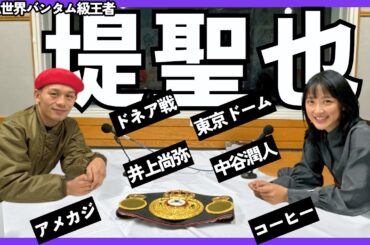 神回！！【堤聖也】ドネア戦の激闘秘話！95年組、東京D大会、井上尚弥・中谷潤人を語る！堤「中谷選手は生粋の〇〇」👊番組初！竹内のコーヒー☕試飲 part①