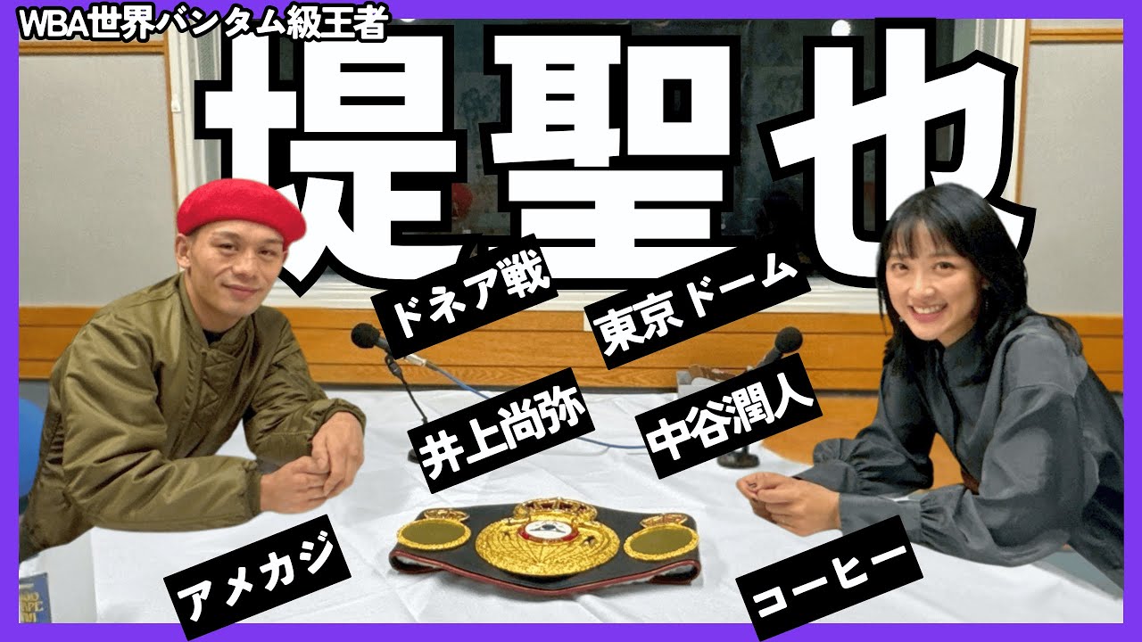 神回!!【堤聖也】ドネア戦の激闘秘話!95年組、東京D大会、井上尚弥・中谷潤人を語る!堤「中谷選手は生粋の〇〇」👊番組初!竹内のコーヒー☕試飲 part① 神回!!【堤聖也】ドネア戦の激闘秘話!95年組、東京D大会、井上尚弥・中谷潤人を語る!堤「中谷選手は生粋の〇〇」👊番組初!竹内のコーヒー☕試飲 part①