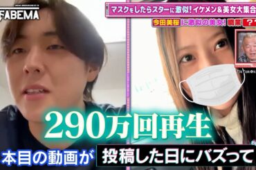 今田美桜さんにそっくりで大バズ！？マスク美女😍彼氏の登場や衝撃のそっくりエピソードにスタジオも大盛り上がり！『ななにー 地下ABEMA』毎週日曜よる8時〜ABEMAで無料放送中 #ななにー