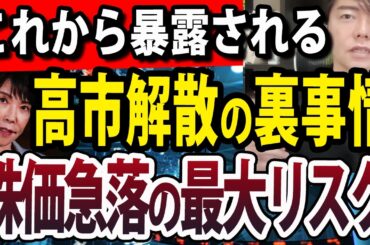 【緊急】高市総理が衆議院解散、その裏事情が株価下落の最大リスク