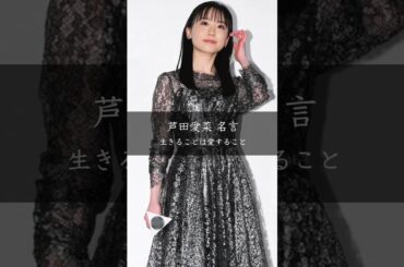 【芦田愛菜】生きることは愛すること #名言 #名言集