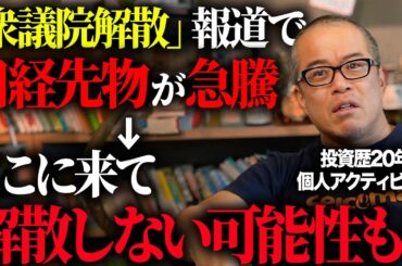 【日経先物が5万4千円突破！】連休明けの日本株は爆上げ！？解散しない可能性をどう見るか？