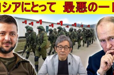 【緊急解説】プーチン「死が近い」と震え上がる　ウクライナがロシア特殊部隊を一掃