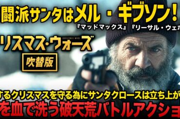 【🎄無料映画🎄】クリスマス・ウォーズ　(吹替版)　メル・ギブソンが武闘派のサンタクロースに！？