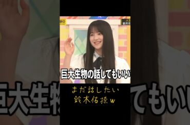 まだ話したい鈴木佑捺ｗ #乃木坂46 #鈴木佑捺  #乃木坂工事中  #shorts