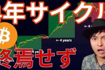 仮想通貨、4年サイクル終焉せず!? ビットコイン65,000ドルまで暴落!?
