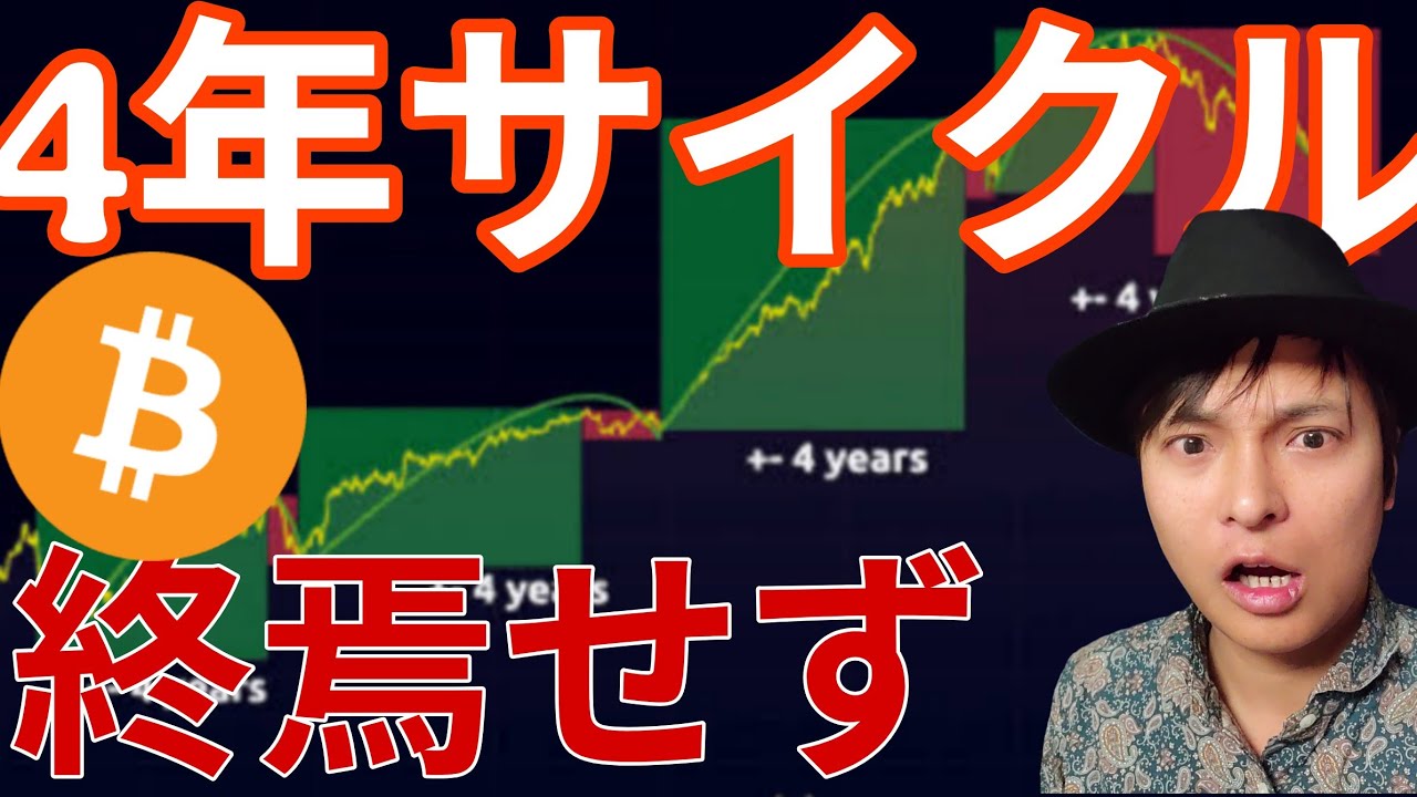 仮想通貨、4年サイクル終焉せず!? ビットコイン65,000ドルまで暴落!? 仮想通貨、4年サイクル終焉せず!? ビットコイン65,000ドルまで暴落!?