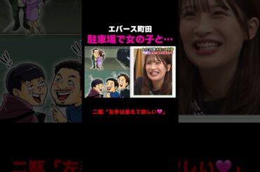 エバース町田駐車場で女の子と… #しくじり先生 #エバース #二瓶有加 #柏木由紀 #ABEMA