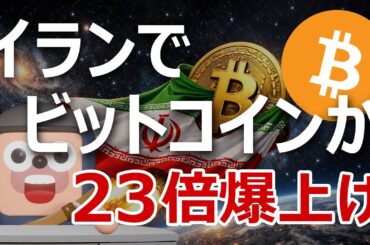 イランでビットコインが23倍爆上げ。日本でも起きる？