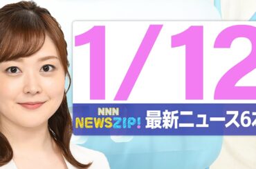 【今朝の最新ニュース6本】通勤・通学中にいち早くきょうの最新ニュースをお届け！ NNN NEWS ZIP！（2026年1月12日)