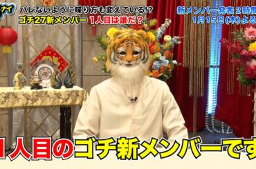 【公式】1月15日（木）ゴチ27開幕！新メンバーAさんの人柄に迫る！