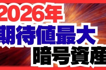 2026年、最後に笑う暗号資産はこれだ